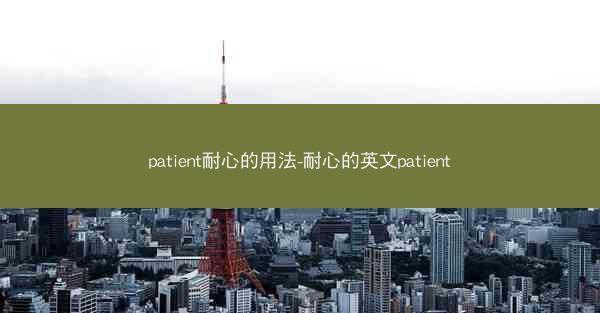 patient耐心的用法-耐心的英文patient