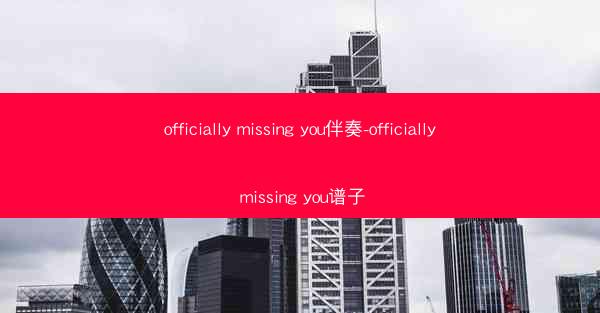 officially missing you伴奏-officially missing you谱子