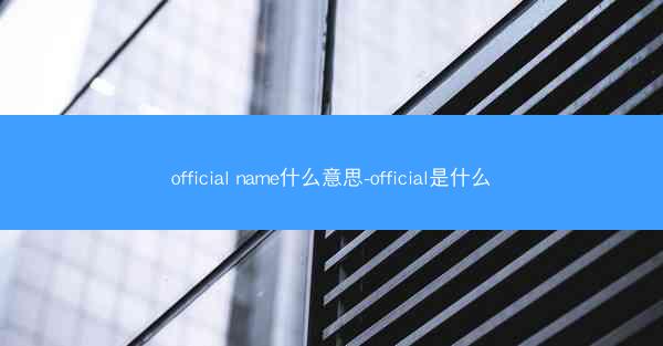 official name什么意思-official是什么