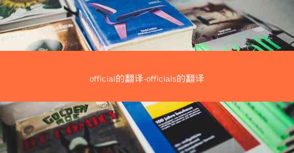 official的翻译-officials的翻译