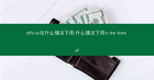 official在什么情况下用-什么情况下用in the front of