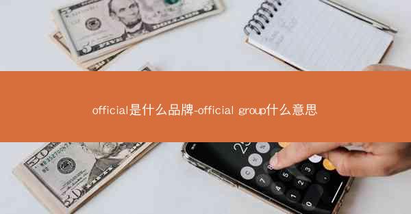 official是什么品牌-official group什么意思