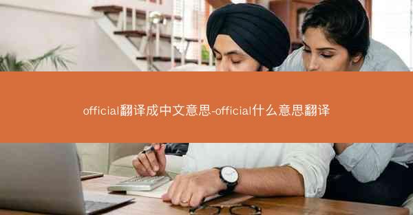 official翻译成中文意思-official什么意思翻译