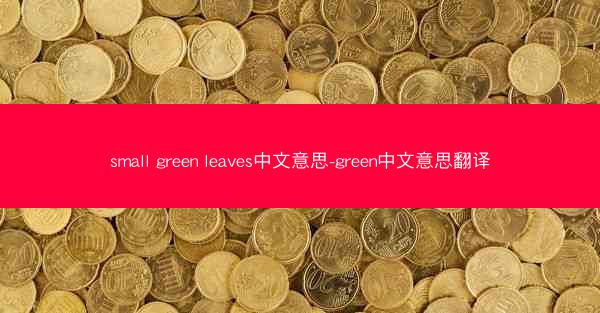 small green leaves中文意思-green中文意思翻译