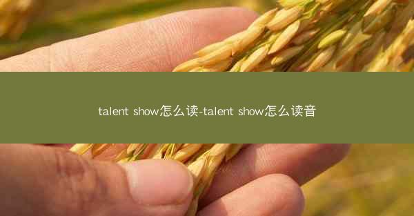 talent show怎么读-talent show怎么读音