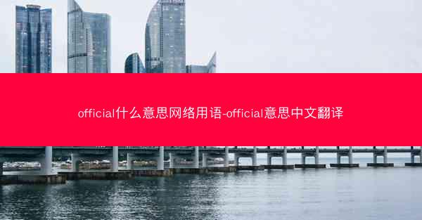 official什么意思网络用语-official意思中文翻译