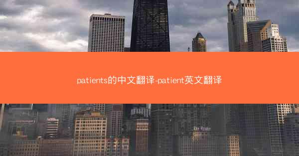 patients的中文翻译-patient英文翻译