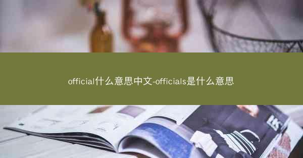 official什么意思中文-officials是什么意思