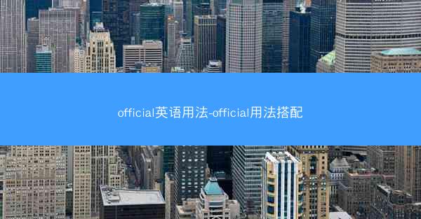 official英语用法-official用法搭配