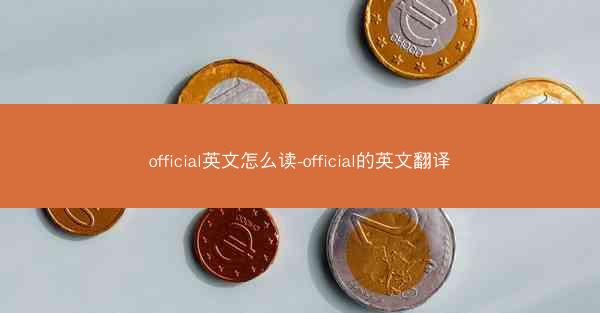 official英文怎么读-official的英文翻译