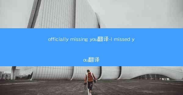 officially missing you翻译-l missed you翻译
