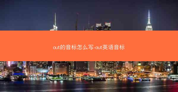 out的音标怎么写-out英语音标