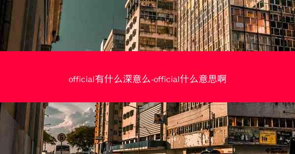official有什么深意么-official什么意思啊