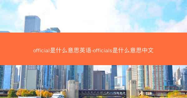 official是什么意思英语-officials是什么意思中文