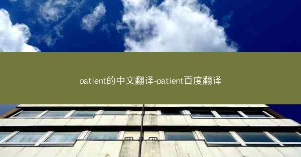 patient的中文翻译-patient百度翻译