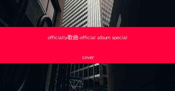 officially歌曲-official album special cover