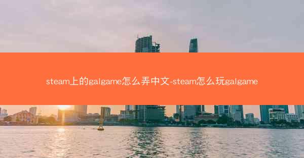 steam上的galgame怎么弄中文-steam怎么玩galgame