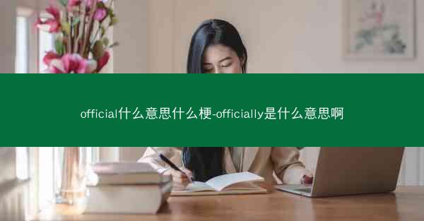 official什么意思什么梗-officially是什么意思啊