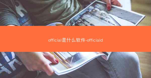 official是什么软件-officiald