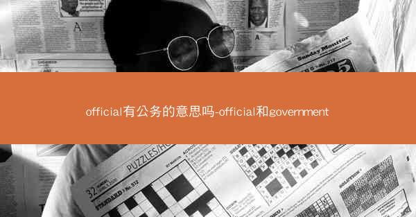 official有公务的意思吗-official和government