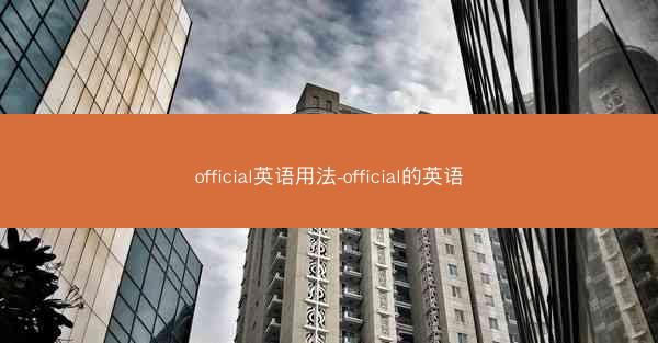 official英语用法-official的英语