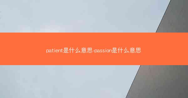 patient是什么意思-passion是什么意思