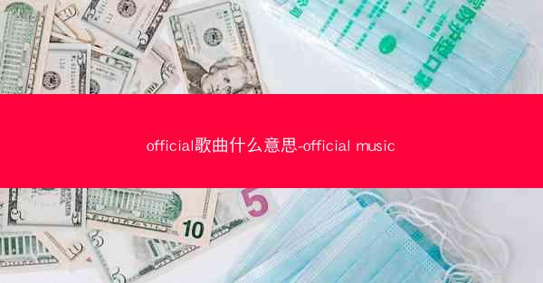 official歌曲什么意思-official music