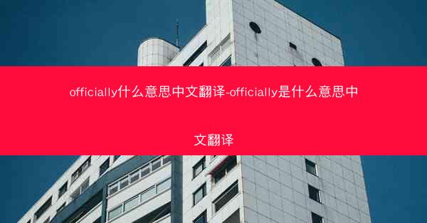 officially什么意思中文翻译-officially是什么意思中文翻译