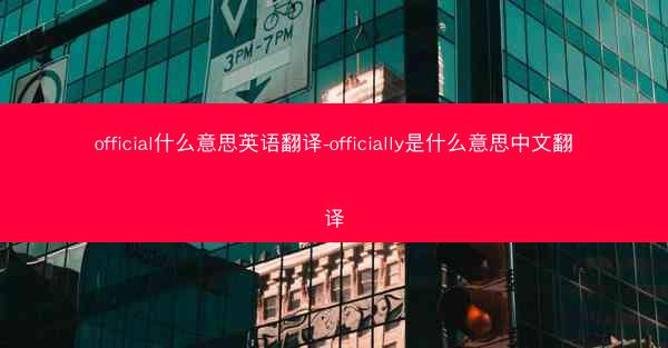official什么意思英语翻译-officially是什么意思中文翻译