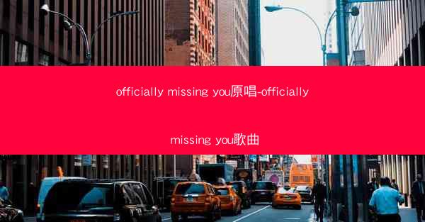 officially missing you原唱-officially missing you歌曲
