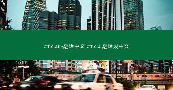 officially翻译中文-official翻译成中文