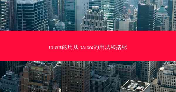 talent的用法-talent的用法和搭配