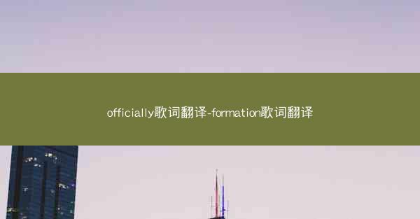 officially歌词翻译-formation歌词翻译