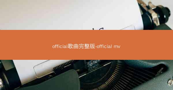 official歌曲完整版-official mv