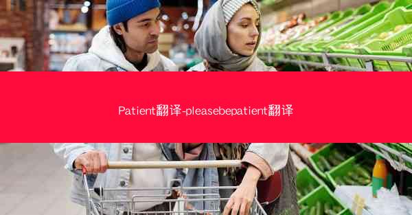 Patient翻译-pleasebepatient翻译