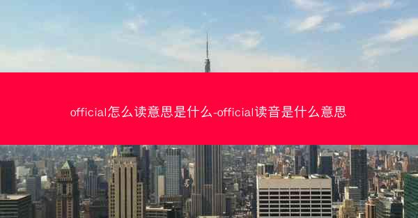 official怎么读意思是什么-official读音是什么意思