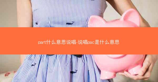 part什么意思说唱-说唱pac是什么意思