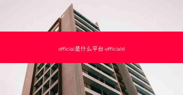 official是什么平台-officiald