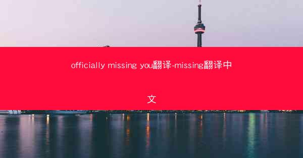 officially missing you翻译-missing翻译中文