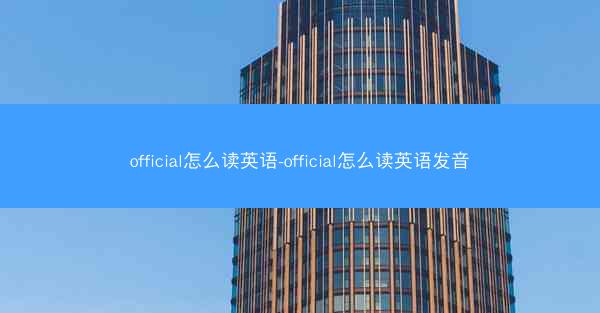 official怎么读英语-official怎么读英语发音