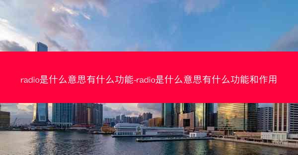 radio是什么意思有什么功能-radio是什么意思有什么功能和作用