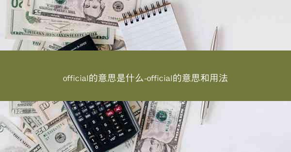 official的意思是什么-official的意思和用法
