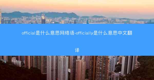 official是什么意思网络语-officially是什么意思中文翻译