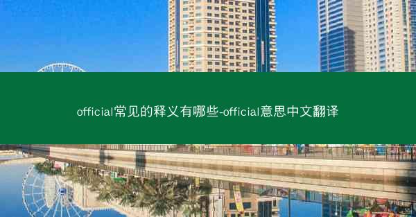 official常见的释义有哪些-official意思中文翻译