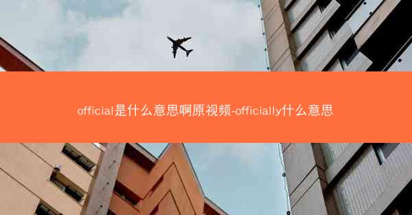 official是什么意思啊原视频-officially什么意思