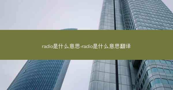 radio是什么意思-radio是什么意思翻译