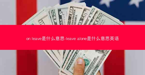 on leave是什么意思-leave alone是什么意思英语