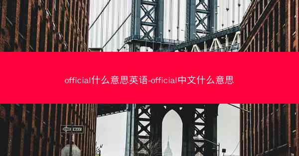 official什么意思英语-official中文什么意思