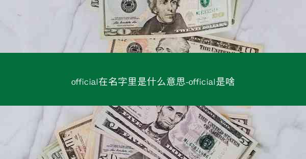 official在名字里是什么意思-official是啥
