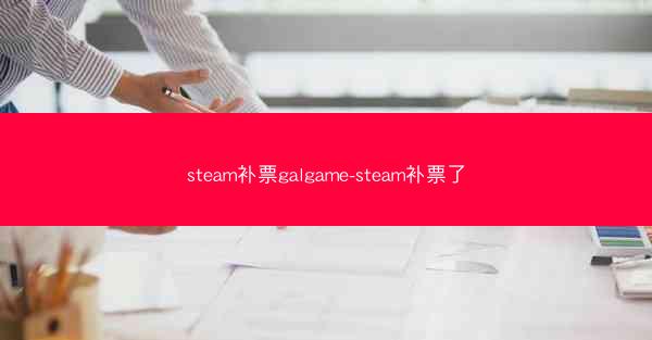 steam补票galgame-steam补票了